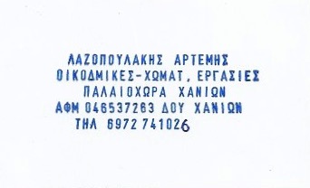 ΛΑΖΟΠΟΥΛΑΚΗΣ  - ΧΩΜΑΤΟΥΡΓΙΚΕΣ ΕΡΓΑΣΙΕΣ ΠΑΛΑΙΟΧΩΡΑ ΧΑΝΙΩΝ - ΟΙΚΟΔΟΜΙΚΕΣ ΕΡΓΑΣΙΕΣ ΧΑΝΙΑ ΚΡΗΤΗΣ