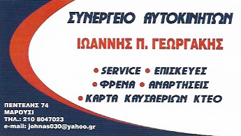 ΓΕΩΡΓΑΚΗΣ ΙΩΑΝΝΗΣ - ΣΥΝΕΡΓΕΙΟ ΑΥΤΟΚΙΝΗΤΩΝ ΜΑΡΟΥΣΙ - ΦΡΕΝΑ ΑΥΤΟΚΙΝΗΤΩΝ ΜΑΡΟΥΣΙ - ΚΑΡΤΑ ΚΑΥΣΑΕΡΙΩΝ