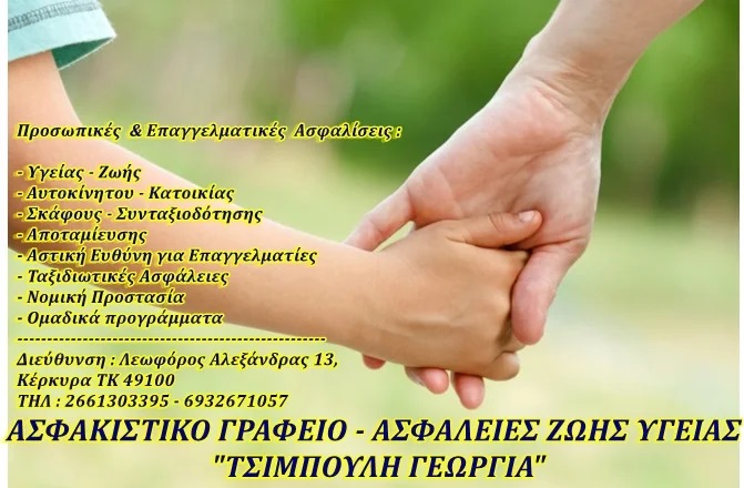 INSURANCE BROKERS ΤΣΙΜΠΟΥΛΗ - ΠΑΓΚΡΑΤΗ - ΑΣΦΑΛΙΣΤΕΣ ΚΕΡΚΥΡΑ - ΑΣΦΑΛΕΙΕΣ ΖΩΗΣ ΚΑΙ ΥΓΕΙΑΣ ΚΕΡΚΥΡΑ