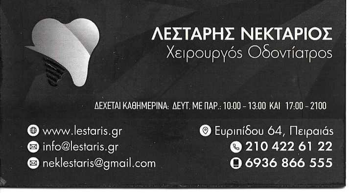 ΛΕΣΤΑΡΗΣ ΝΕΚΤΑΡΙΟΣ - ΧΕΙΡΟΥΡΓΟΣ ΟΔΟΝΤΙΑΤΡΟΣ ΠΕΙΡΑΙΑΣ - ΑΙΣΘΗΤΙΚΗ ΟΔΟΝΤΙΑΤΡΙΚΗ ΠΕΙΡΑΙΑΣ