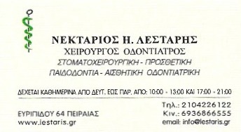 ΛΕΣΤΑΡΗΣ ΝΕΚΤΑΡΙΟΣ - ΧΕΙΡΟΥΡΓΟΣ ΟΔΟΝΤΙΑΤΡΟΣ ΠΕΙΡΑΙΑΣ - ΑΙΣΘΗΤΙΚΗ ΟΔΟΝΤΙΑΤΡΙΚΗ ΠΕΙΡΑΙΑΣ