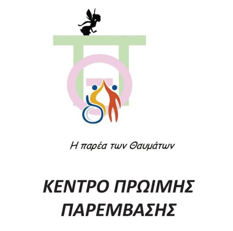 Η ΠΑΡΕΑ ΤΩΝ ΘΑΥΜΑΤΩΝ - ΚΕΝΤΡΟ ΠΡΩΪΜΗΣ ΠΑΡΕΜΒΑΣΗΣ ΙΛΙΟΝ - ΣΥΜΒΟΥΛΕΥΤΙΚΗ ΓΟΝΕΩΝ ΙΛΙΟΝ