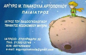 ΑΡΓΥΡΩ Μ. ΠΙΝΑΚΟΥΛΑ ΑΡΤΟΠΟΥΛΟΥ - ΠΑΙΔΙΑΤΡΟΣ ΚΕΝΤΡΟ ΑΘΗΝΑ - ΠΑΙΔΙΑΤΡΟΙ ΑΘΗΝΑ ΑΤΤΙΚΗΣ
