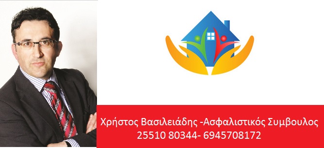 ΒΑΣΙΛΕΙΑΔΗΣ ΧΡΗΣΤΟΣ - ΑΣΦΑΛΙΣΤΙΚΟ ΓΡΑΦΕΙΟ ΑΛΕΞΑΝΔΡΟΥΠΟΛΗ - ΑΣΦΑΛΙΣΤΗΣ ΑΛΕΞΑΝΔΡΟΥΠΟΛΗ - ΑΣΦΑΛΕΙΕΣ