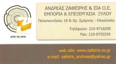 ΖΑΦΕΙΡΗΣ ΑΝΔΡΕΑΣ & ΣΙΑ Ο.Ε.- ΕΜΠΟΡΙΑ ΞΥΛΟΥ ΗΛΙΟΥΠΟΛΗ - ΞΥΛΟΥΡΓΙΚΕΣ ΕΡΓΑΣΙΕΣ - ΕΠΕΞΕΡΓΑΣΙΑ ΞΥΛΟΥ