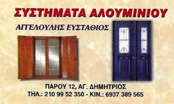 ΑΓΓΕΛΟΥΛΗΣ ΣΤΑΘΗΣ - ΑΛΟΥΜΙΝΙΑ ΑΓΙΟΣ ΔΗΜΗΤΡΙΟΣ ΑΤΤΙΚΗΣ - ΜΕΤΑΛΛΙΚΕΣ ΚΑΤΑΣΚΕΥΕΣ ΑΓΙΟΣ ΔΗΜΗΤΡΙΟΣ