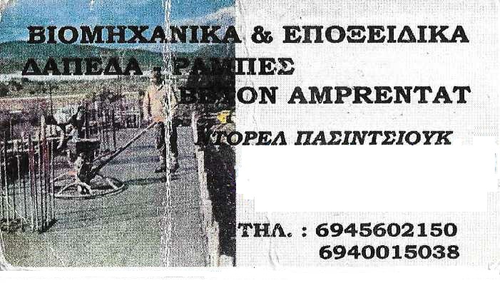ERGOLAVIES DOREL - ΠΑΤΩΜΑΤΑ ΗΛΙΟΥΠΟΛΗ – ΠΑΤΩΜΑΤΖΗΣ ΗΛΙΟΥΠΟΛΗ ΑΤΤΙΚΗΣ - ΡΑΜΠΕΣ ΗΛΙΟΥΠΟΛΗ