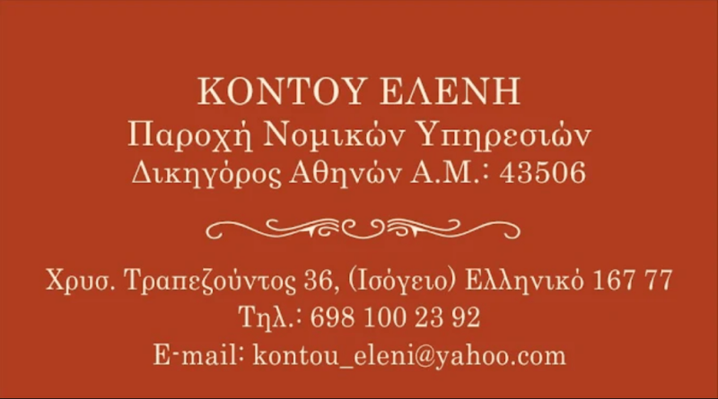 ΚΟΝΤΟΥ ΕΛΕΝΗ - ΔΙΚΗΓΟΡΟΣ ΕΛΛΗΝΙΚΟ ΑΤΤΙΚΗΣ - ΔΙΚΗΓΟΡΙΚΟ ΓΡΑΦΕΙΟ ΕΛΛΗΝΙΚΟ - ΝΟΜΙΚΕΣ ΥΠΗΡΕΣΙΕΣ ΕΛΛΗΝΙΚΟ