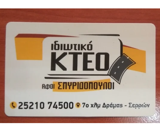 ΙΔΙΩΤΙΚΟ ΚΤΕΟ ΑΦΟΙ ΣΠΥΡΙΔΟΠΟΥΛΟΙ - ΙΚΤΕΟ ΔΡΑΜΑ - ΚΕΝΤΡΟ ΤΕΧΝΙΚΟΥ ΕΛΕΓΧΟΥ ΟΧΗΜΑΤΩΝ ΔΡΑΜΑ