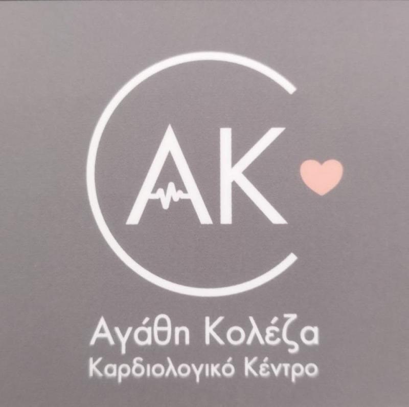 ΚΟΛΕΖΑ ΑΓΑΘΗ - ΚΑΡΔΙΟΛΟΓΟΣ ΑΙΓΙΟ - ΚΑΡΔΙΟΛΟΓΟΙ ΑΙΓΙΟ ΑΧΑΪΑΣ