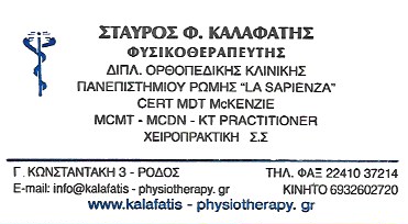 KALAFATIS PHYSIO - ΕΡΓΑΣΤΗΡΙΟ ΦΥΣΙΚΟΘΕΡΑΠΕΙΑΣ ΡΟΔΟΣ - ΦΥΣΙΚΟΘΕΡΑΠΕΥΤΙΚΟ ΚΕΝΤΡΟ ΡΟΔΟΣ