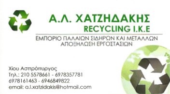 Α. Λ. ΧΑΤΖΗΔΑΚΗΣ RECYCLING - ΕΤΑΙΡΕΙΑ ΑΝΑΚΥΚΛΩΣΗΣ ΠΑΛΑΙΩΝ ΣΙΔΗΡΩΝ ΑΣΠΡΟΠΥΡΓΟΣ -ΑΠΟΞΗΛΩΣΗ ΕΡΓΟΣΤΑΣΙΩΝ