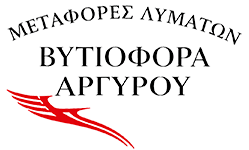 ΒΥΤΙΟΦΟΡΑ ΑΡΓΥΡΟΥ - ΜΕΤΑΦΟΡΑ ΛΥΜΑΤΩΝ ΡΟΔΟΣ - ΕΚΚΕΝΩΣΕΙΣ ΒΟΘΡΩΝ ΡΟΔΟΣ - ΑΠΟΦΡΑΞΕΙΣ ΡΟΔΟΣ