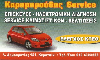 ΚΑΡΑΜΑΡΟΥΔΗΣ SERVICE - ΣΥΝΕΡΓΕΙΟ ΑΥΤΟΚΙΝΗΤΩΝ TOYOTA ΚΕΡΑΤΣΙΝΙ