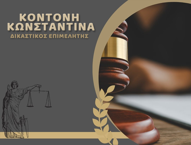 ΚΟΝΤΟΝΗ ΚΩΝΣΤΑΝΤΙΝΑ - ΔΙΚΑΣΤΙΚΟΣ ΕΠΙΜΕΛΗΤΗΣ ΖΑΚΥΝΘΟΣ - ΕΠΙΔΟΣΗ ΕΞΩΔΙΚΩΝ ΖΑΚΥΝΘΟΣ