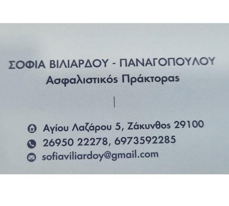 ΒΙΛΙΑΡΔΟΥ ΠΑΝΑΓΟΠΟΥΛΟΥ ΣΟΦΙΑ - ΑΣΦΑΛΙΣΤΙΚΟ ΓΡΑΦΕΙΟ ΖΑΚΥΝΘΟΣ - ΑΣΦΑΛΙΣΤΡΙΑ ΖΑΚΥΝΘΟΣ - ΑΣΦΑΛΕΙΕΣ