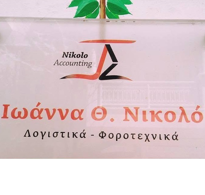 ΝΙΚΟΛΟ ΙΩΑΝΝΑ  - ΛΟΓΙΣΤΗΣ ΖΑΚΥΝΘΟΣ - ΛΟΓΙΣΤΙΚΟ ΓΡΑΦΕΙΟ ΖΑΚΥΝΘΟΣ - ΛΟΓΙΣΤΕΣ ΖΑΚΥΝΘΟΣ