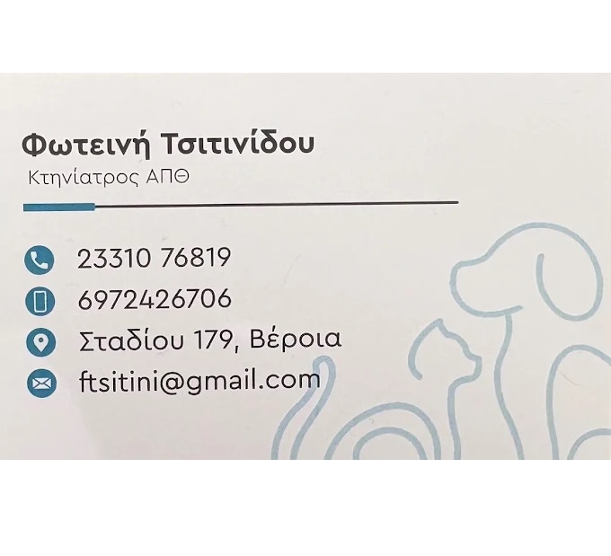QUEEN' S VET - ΤΣΙΤΙΝΙΔΟΥ ΦΩΤΕΙΝΗ  - ΚΤΗΝΙΑΤΡΙΚΗ ΚΛΙΝΙΚΗ ΒΕΡΟΙΑ - ΚΤΗΝΙΑΤΡΟΣ ΒΕΡΟΙΑ -PET SHOP ΒΕΡΟΙΑ