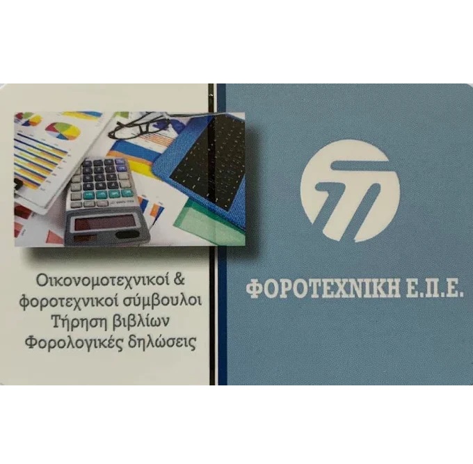 ΦΟΡΟΤΕΧΝΙΚΗ ΕΠΕ - ΠΕΤΡΟΠΟΥΛΟΣ ΑΛΕΞΑΝΔΡΟΣ - ΛΟΓΙΣΤΙΚΑ ΓΡΑΦΕΙΑ ΒΑΡΔΑ ΗΛΕΙΑΣ - ΛΟΓΙΣΤΕΣ ΒΑΡΔΑ ΗΛΕΙΑΣ