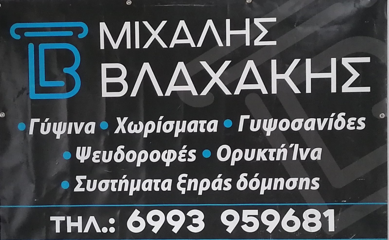 ΒΛΑΧΑΚΗΣ ΜΙΧΑΛΗΣ - ΓΥΨΟΣΑΝΙΔΕΣ ΗΡΑΚΛΕΙΟ ΚΡΗΤΗΣ - ΣΥΣΤΗΜΑΤΑ ΞΗΡΑΣ ΔΟΜΗΣΗΣ ΗΡΑΚΛΕΙΟ ΚΡΗΤΗΣ